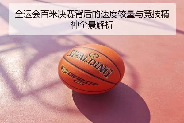 全运会百米决赛背后的速度较量与竞技精神全景解析